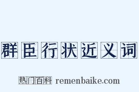 群臣行状近义词是什么意思的图片